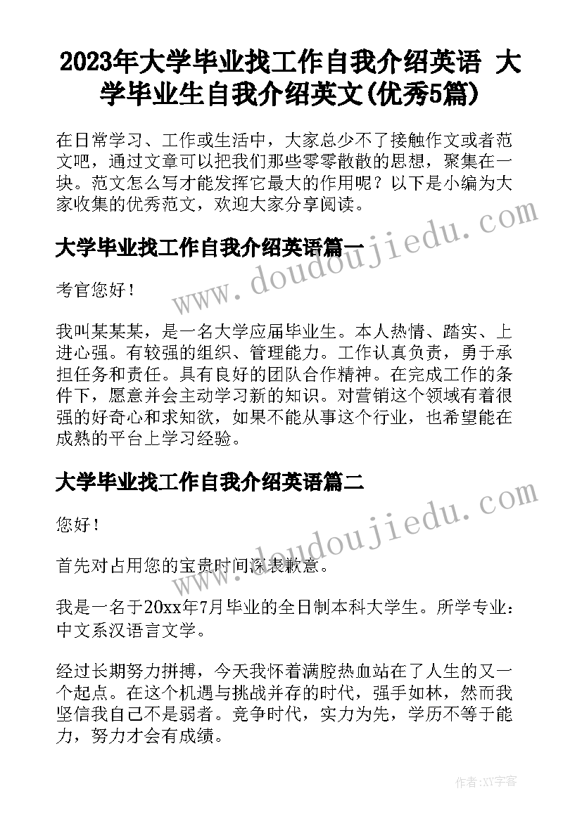 2023年大学毕业找工作自我介绍英语 大学毕业生自我介绍英文(优秀5篇)