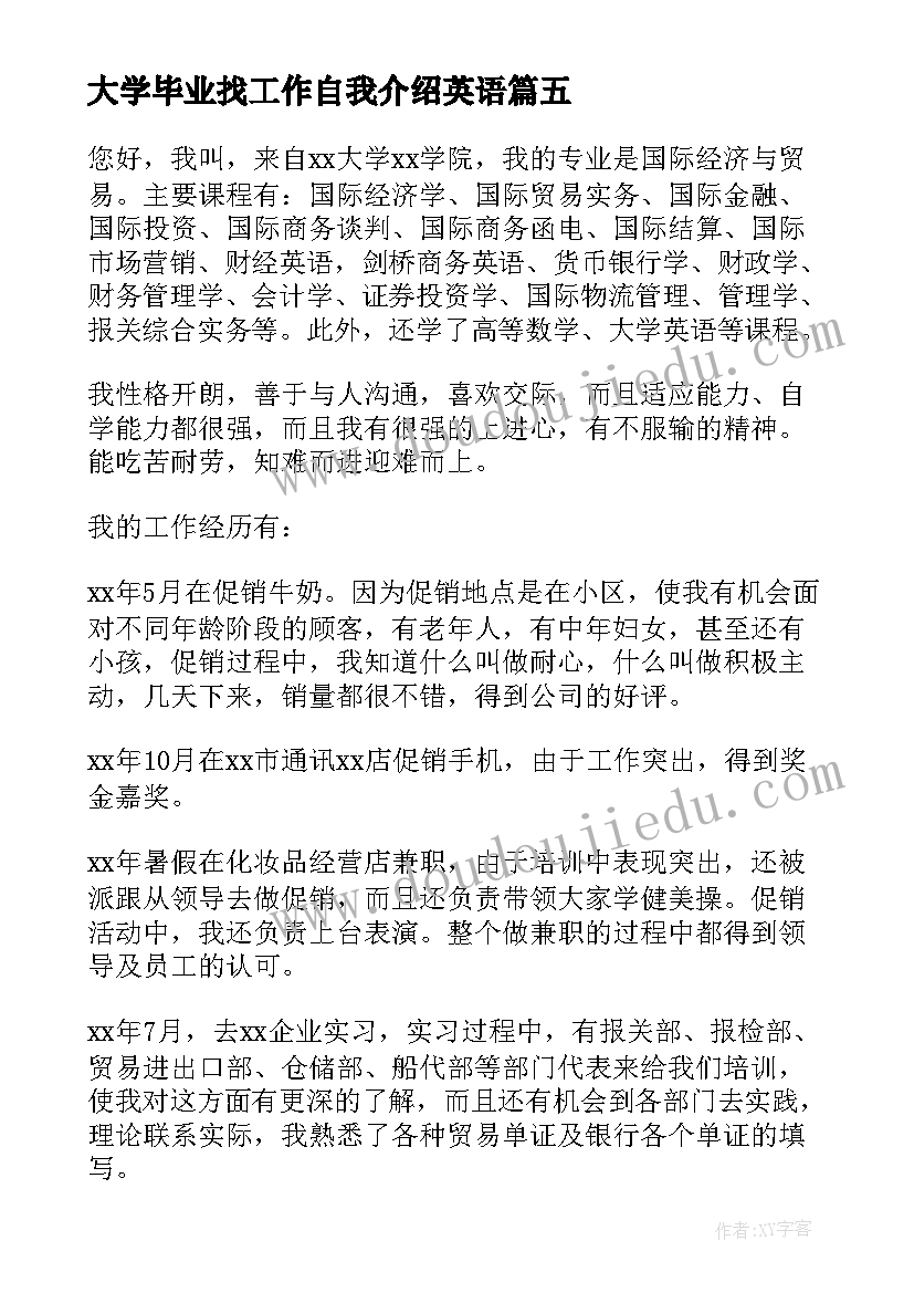 2023年大学毕业找工作自我介绍英语 大学毕业生自我介绍英文(优秀5篇)