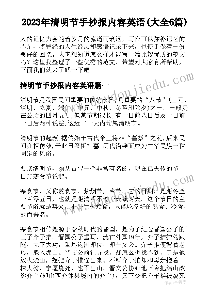 2023年清明节手抄报内容英语(大全6篇)