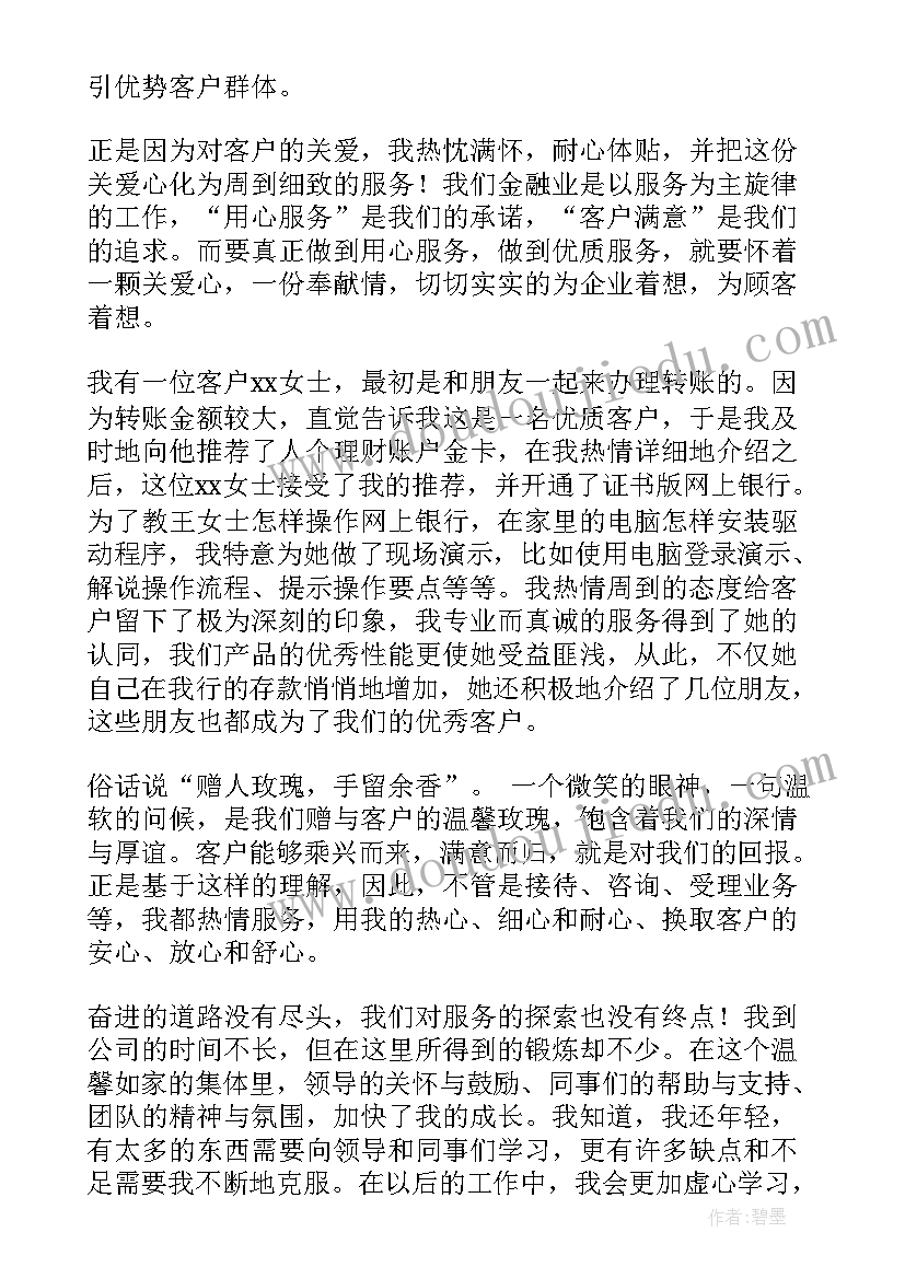 银行员工爱岗敬业简报(优秀7篇)