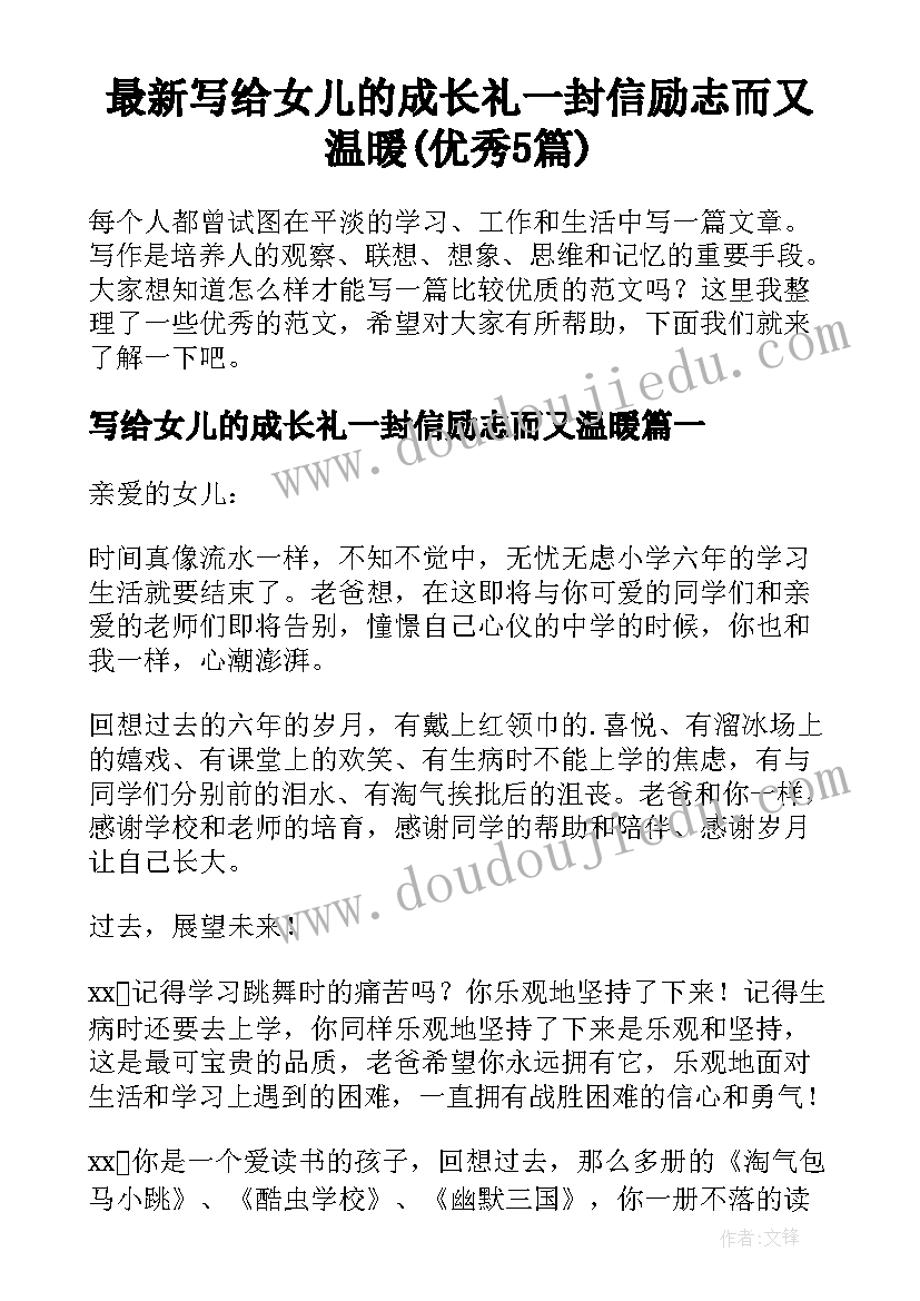 最新写给女儿的成长礼一封信励志而又温暖(优秀5篇)