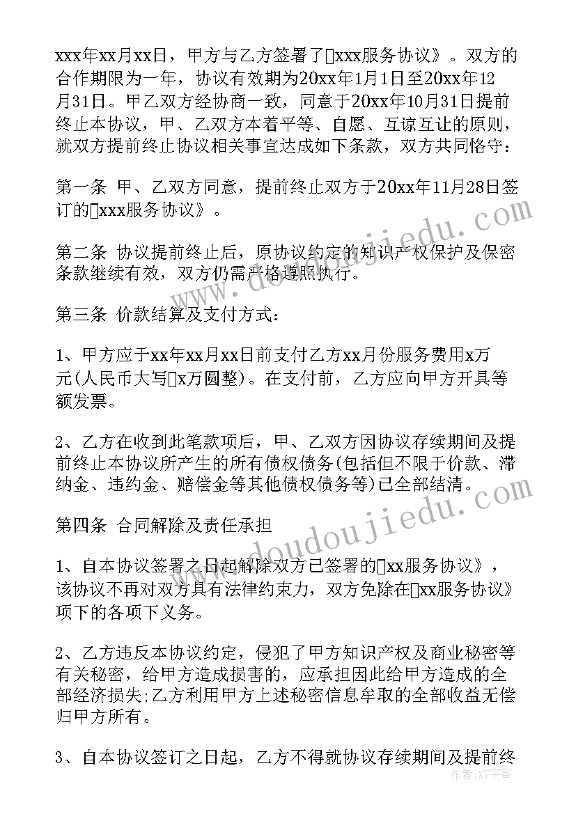 终止服务协议通知书(通用5篇)