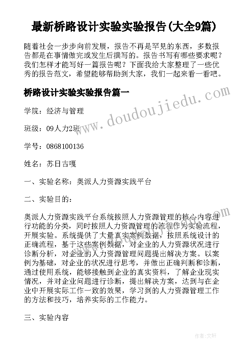 最新桥路设计实验实验报告(大全9篇)