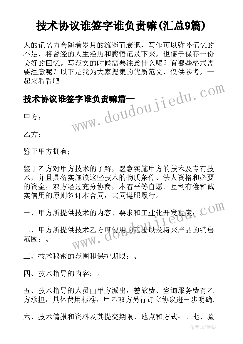 技术协议谁签字谁负责嘛(汇总9篇)