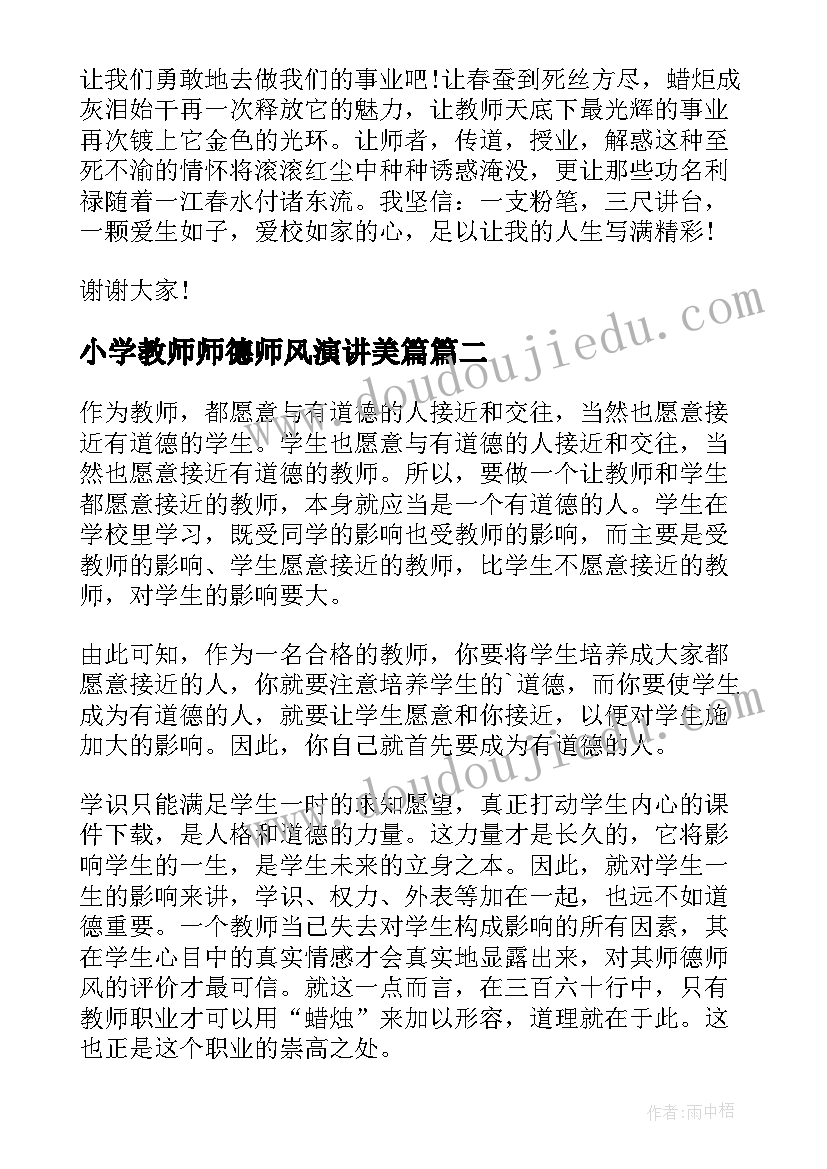 最新小学教师师德师风演讲美篇(实用9篇)