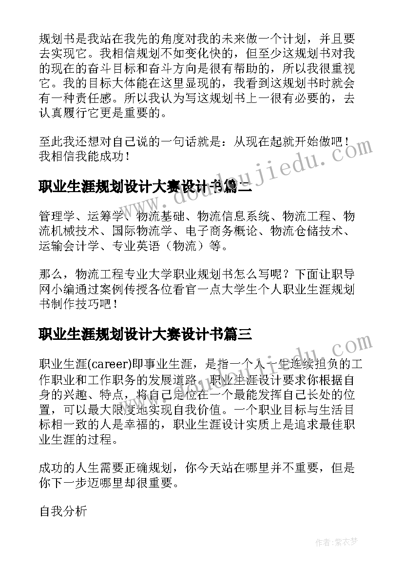 职业生涯规划设计大赛设计书(优秀10篇)