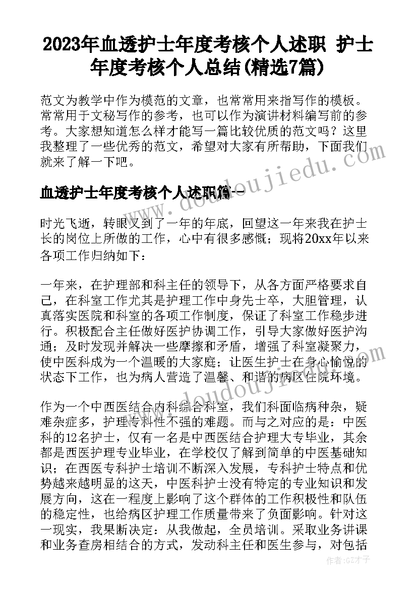 2023年血透护士年度考核个人述职 护士年度考核个人总结(精选7篇)