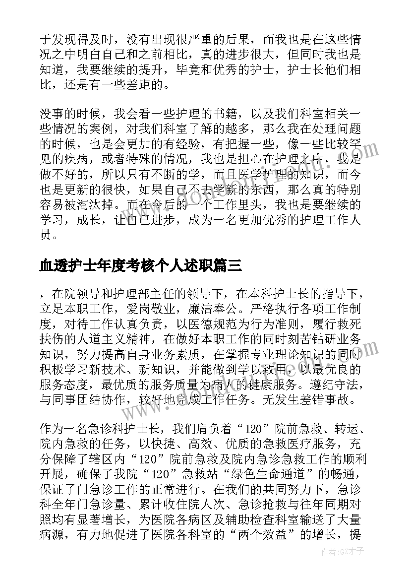 2023年血透护士年度考核个人述职 护士年度考核个人总结(精选7篇)