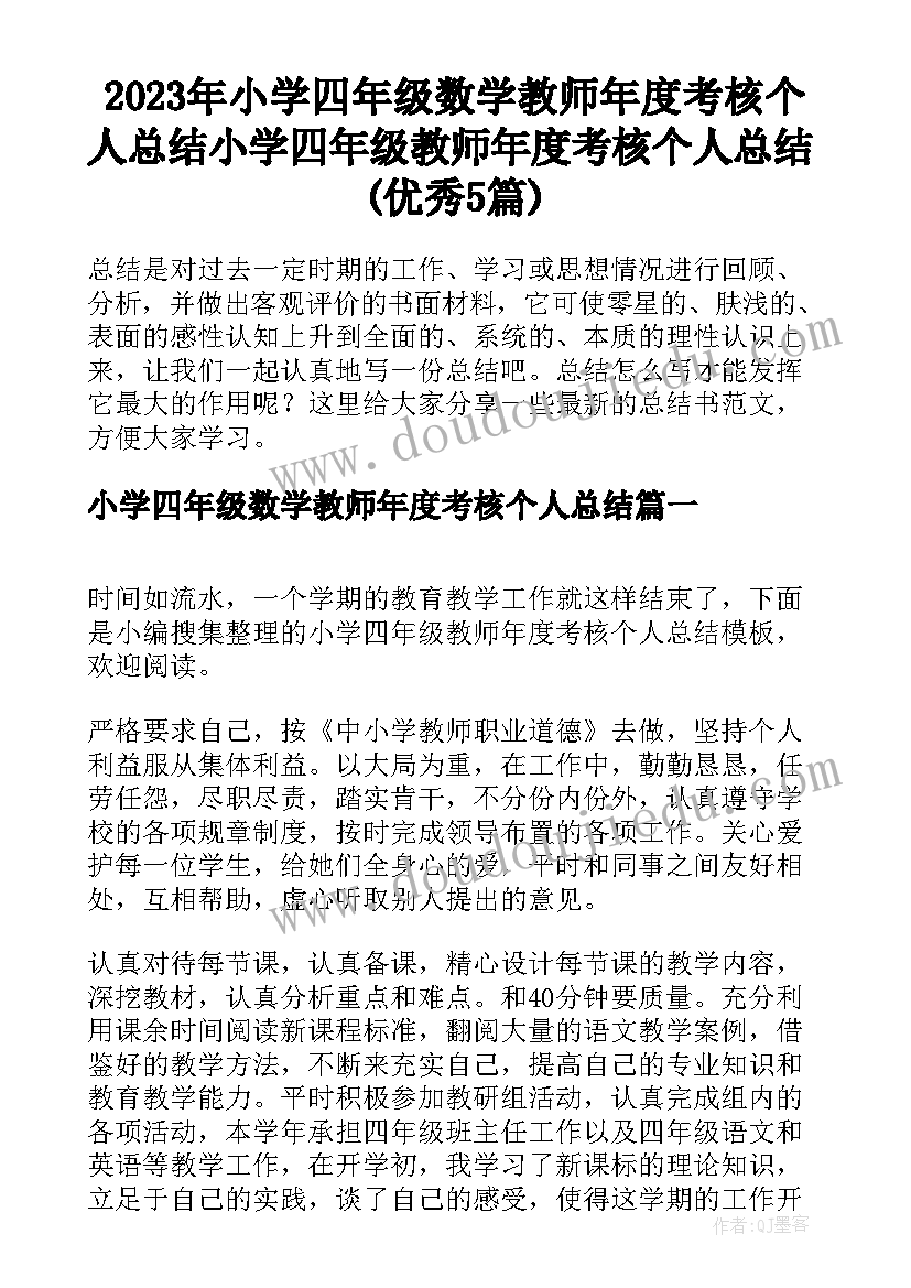 2023年小学四年级数学教师年度考核个人总结 小学四年级教师年度考核个人总结(优秀5篇)