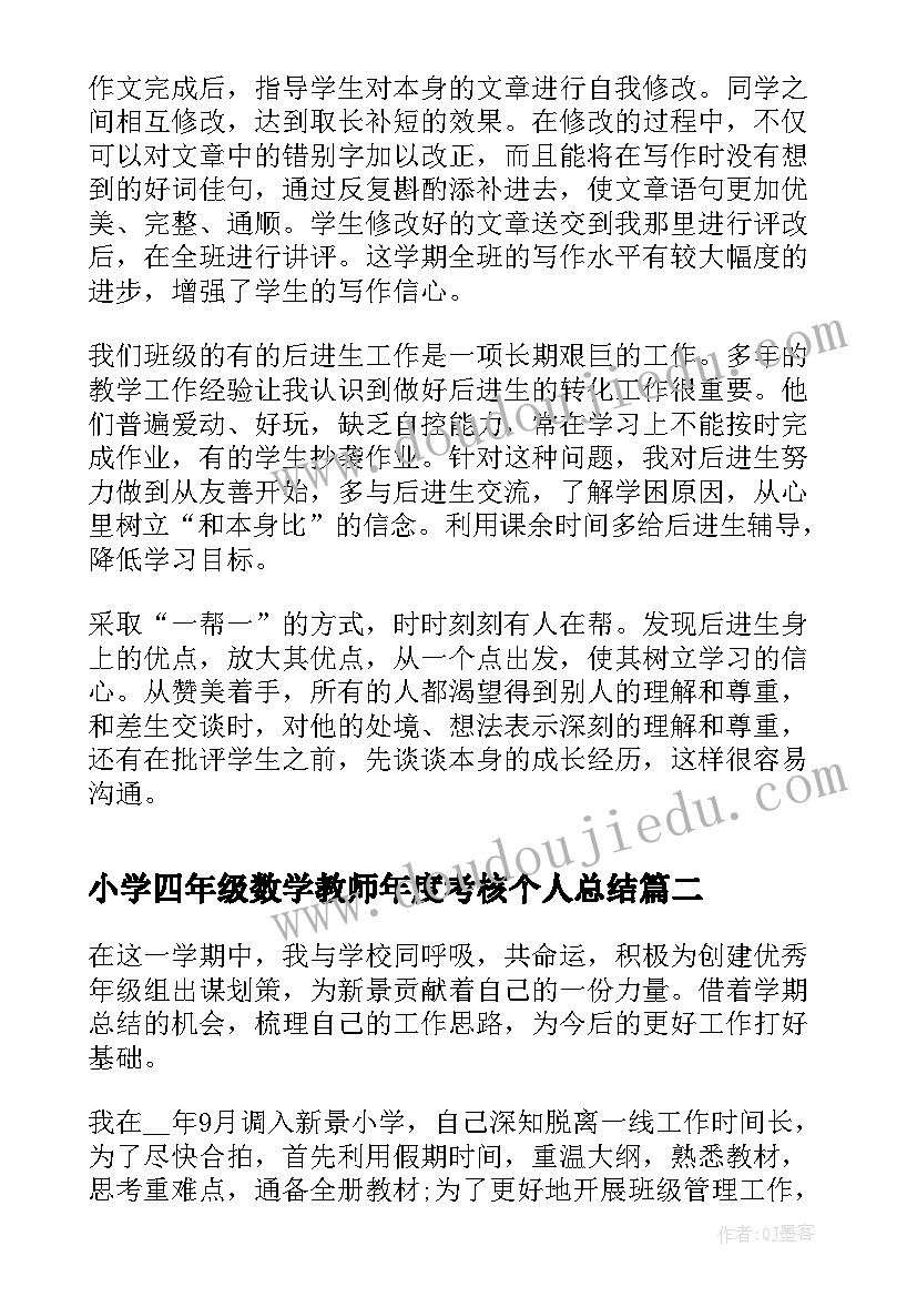 2023年小学四年级数学教师年度考核个人总结 小学四年级教师年度考核个人总结(优秀5篇)