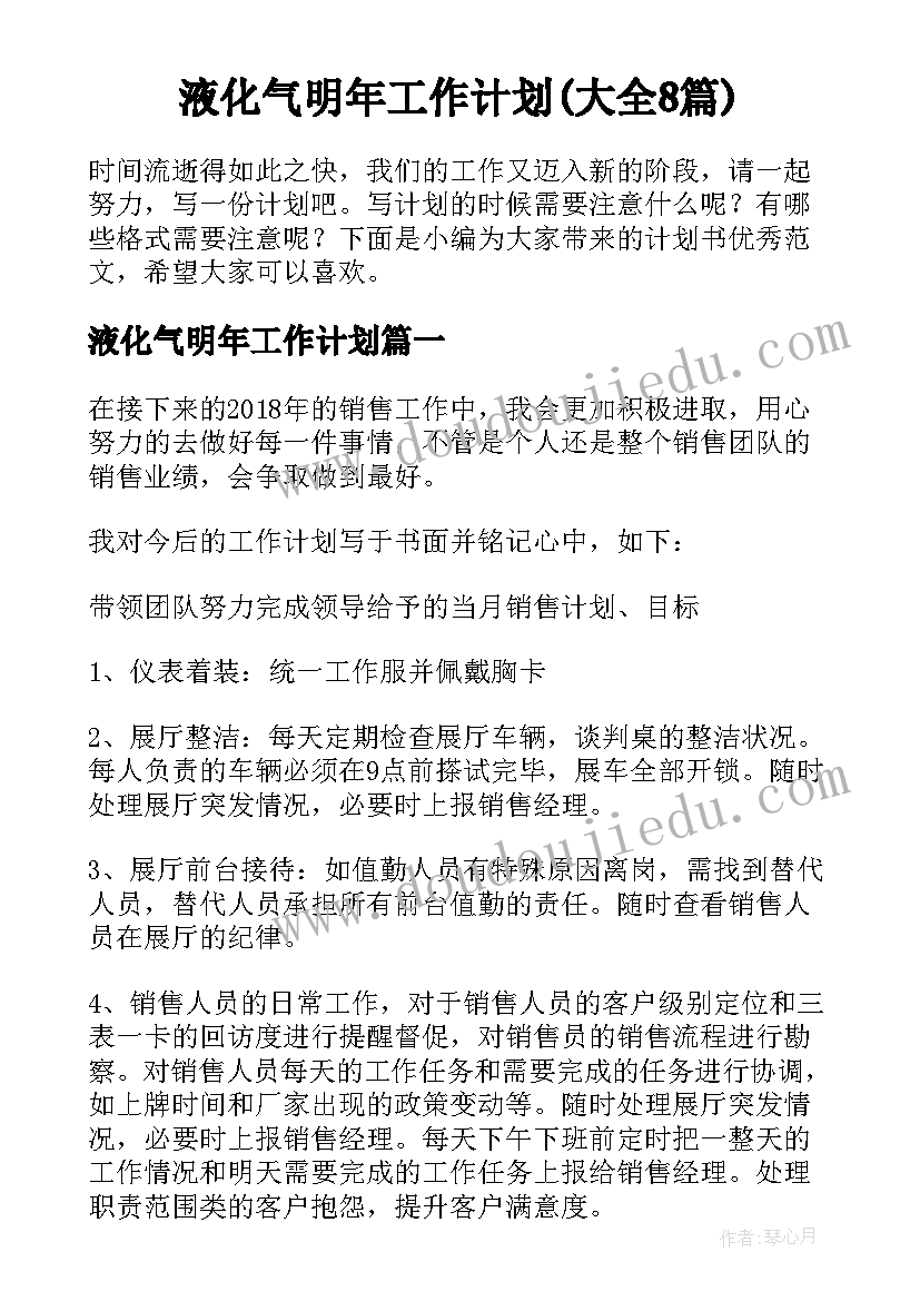 液化气明年工作计划(大全8篇)