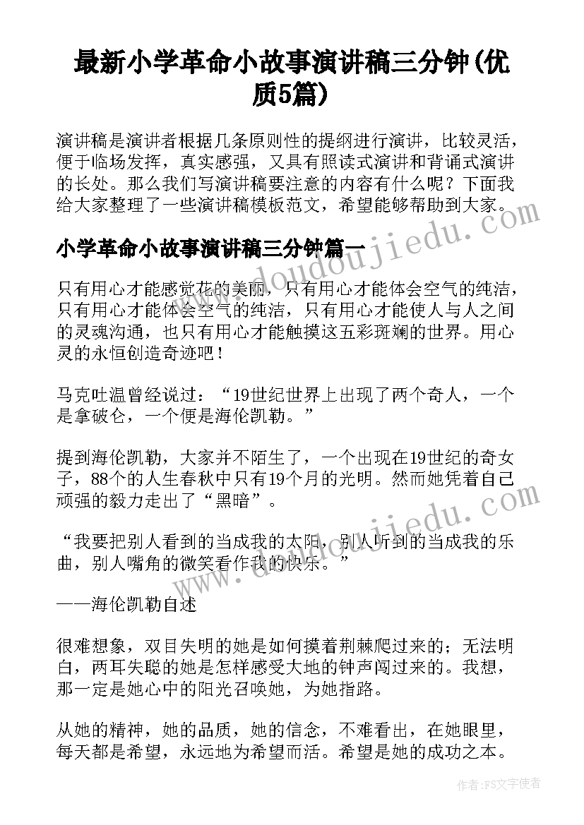 最新小学革命小故事演讲稿三分钟(优质5篇)