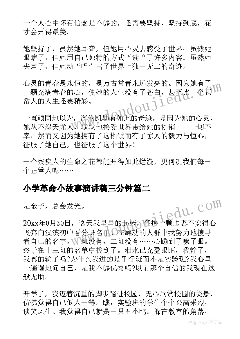 最新小学革命小故事演讲稿三分钟(优质5篇)