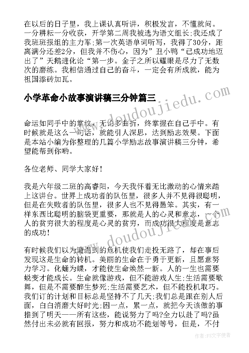 最新小学革命小故事演讲稿三分钟(优质5篇)