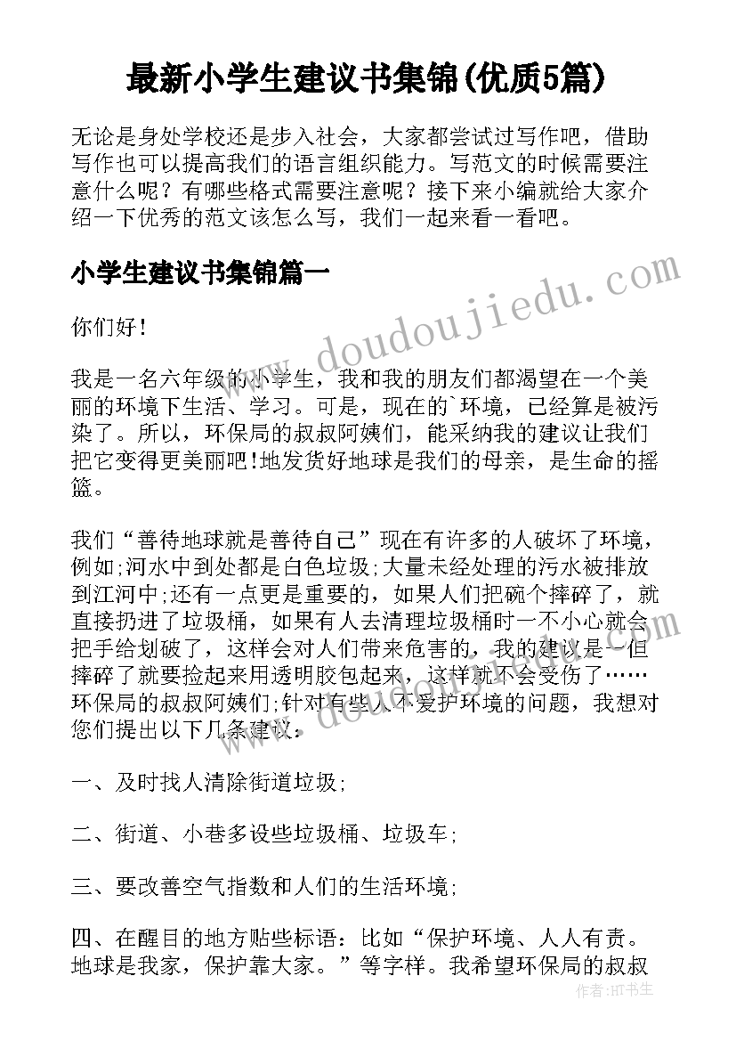 最新小学生建议书集锦(优质5篇)