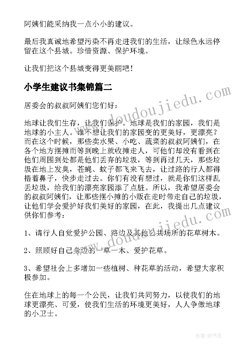 最新小学生建议书集锦(优质5篇)