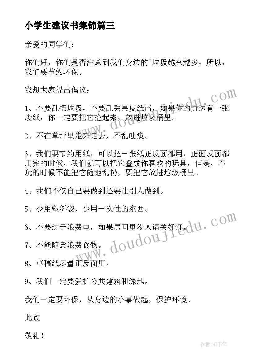 最新小学生建议书集锦(优质5篇)