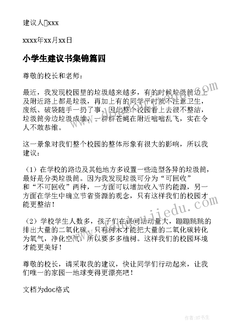 最新小学生建议书集锦(优质5篇)