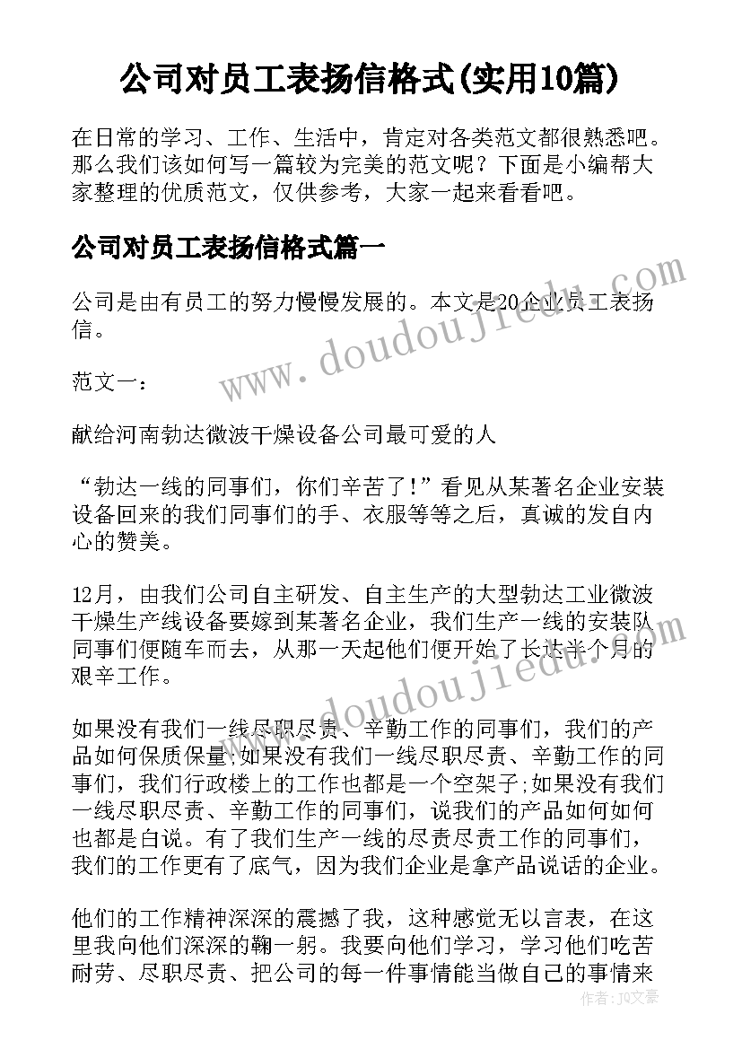 公司对员工表扬信格式(实用10篇)