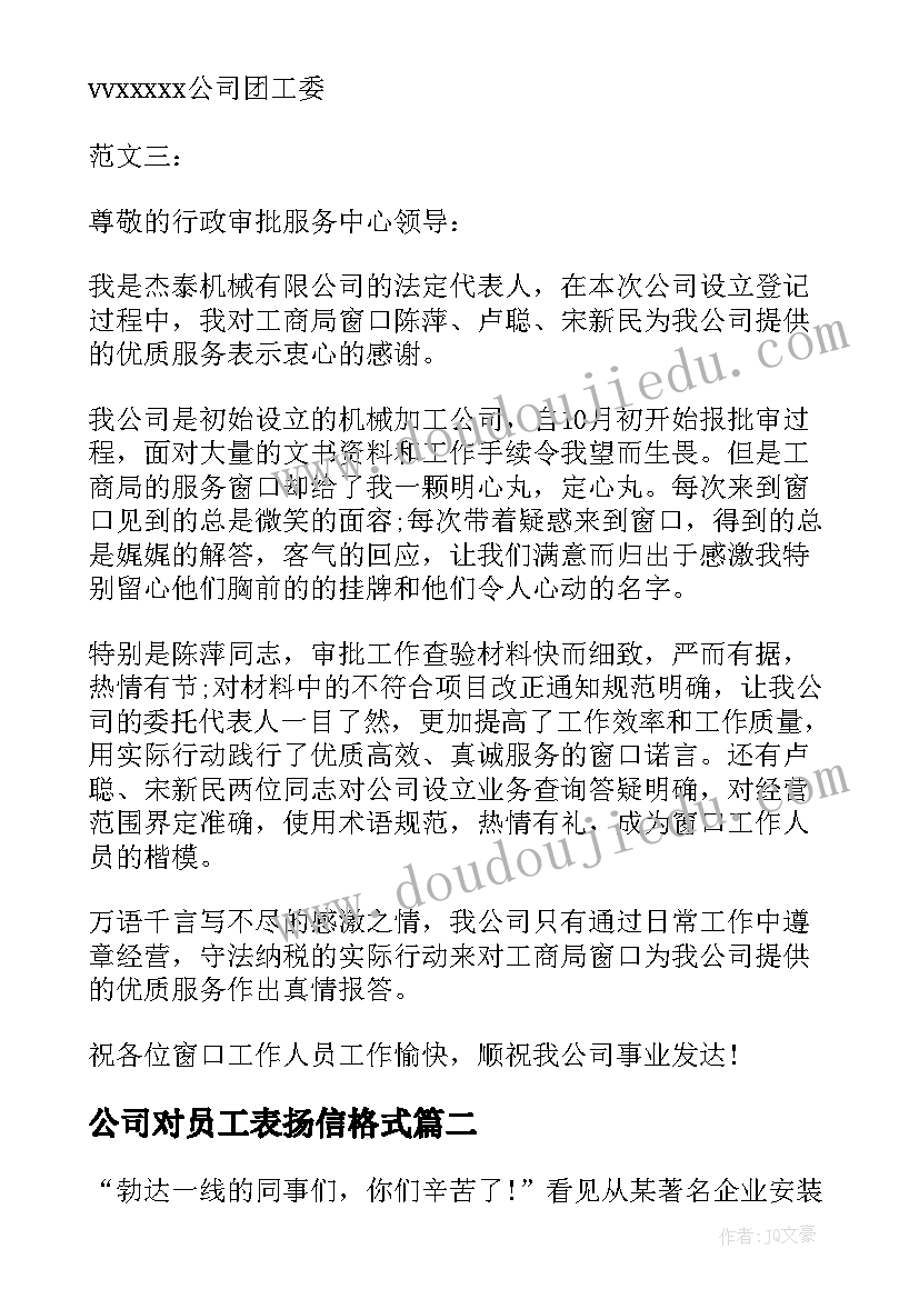 公司对员工表扬信格式(实用10篇)