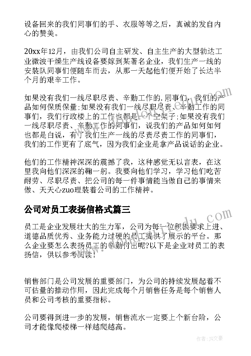 公司对员工表扬信格式(实用10篇)