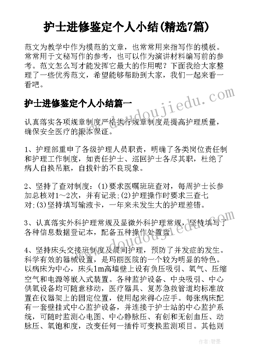 护士进修鉴定个人小结(精选7篇)