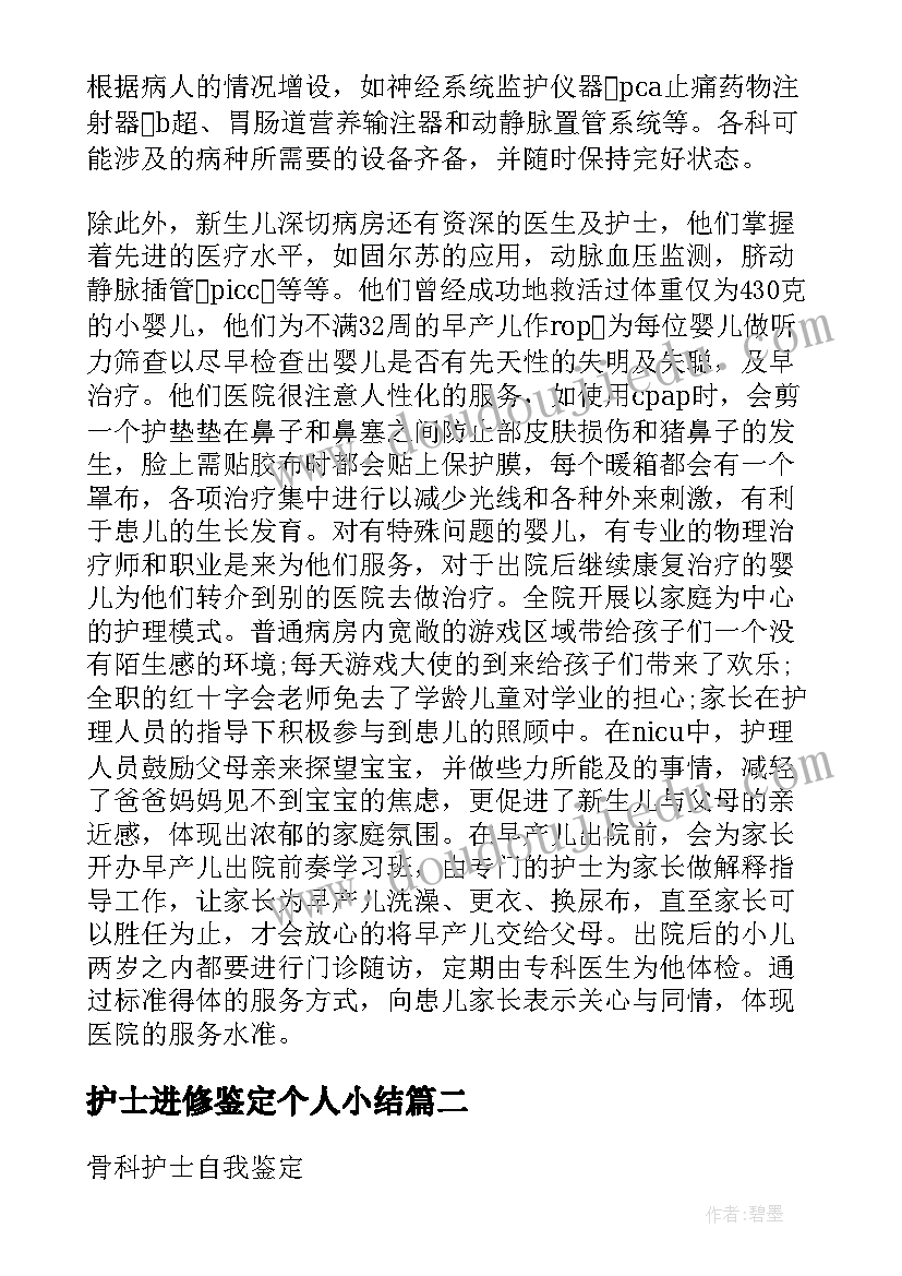 护士进修鉴定个人小结(精选7篇)