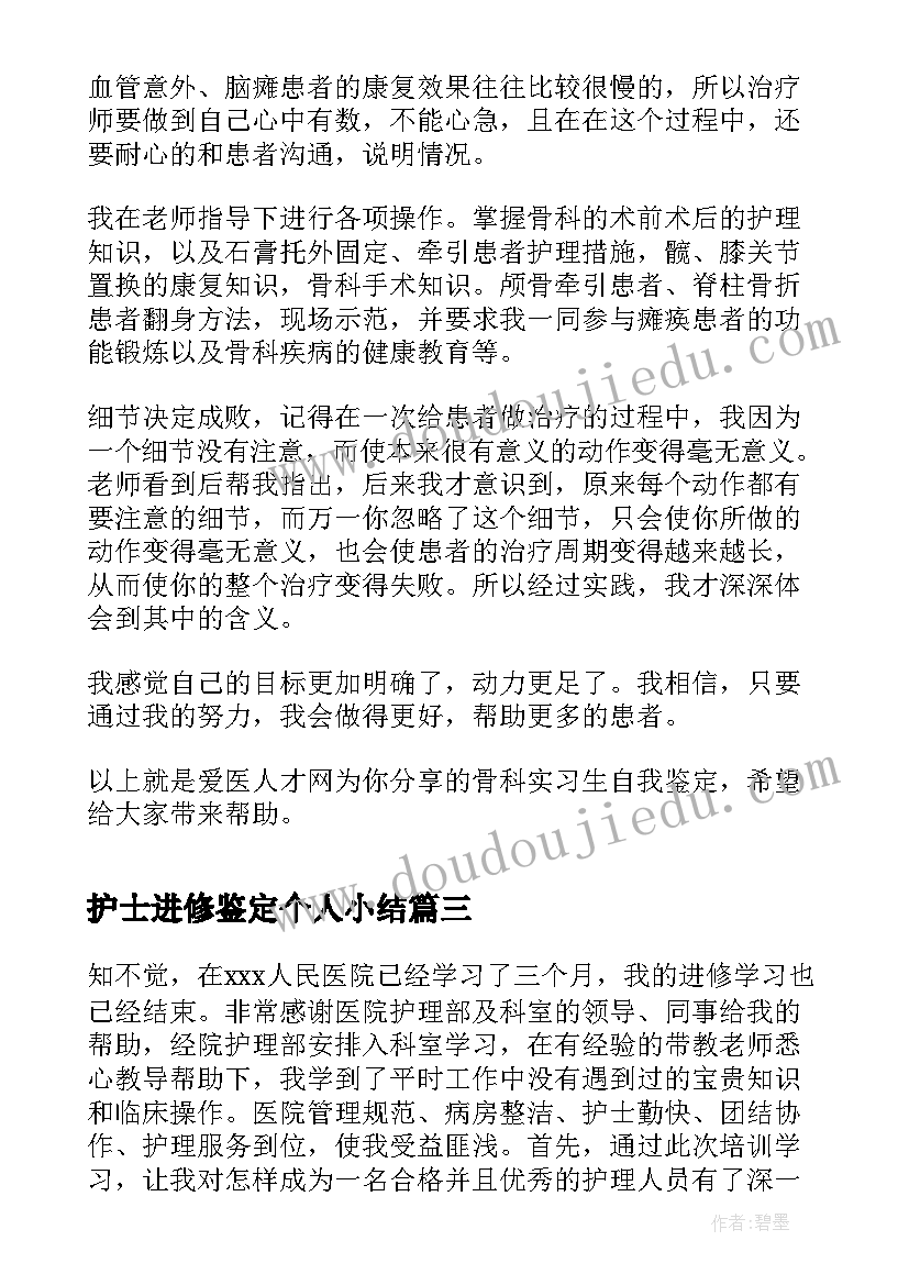 护士进修鉴定个人小结(精选7篇)