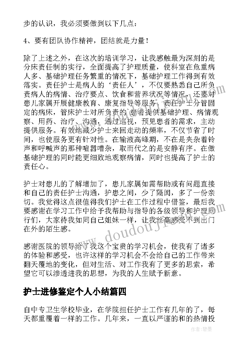 护士进修鉴定个人小结(精选7篇)