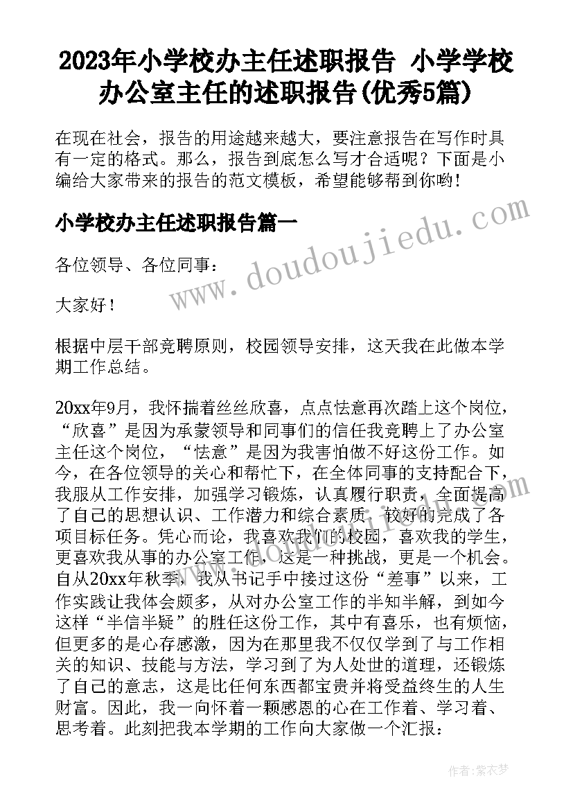 2023年小学校办主任述职报告 小学学校办公室主任的述职报告(优秀5篇)