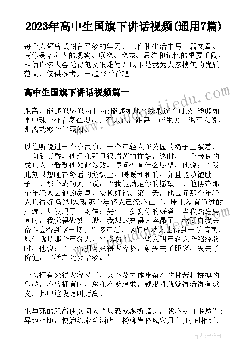 2023年高中生国旗下讲话视频(通用7篇)