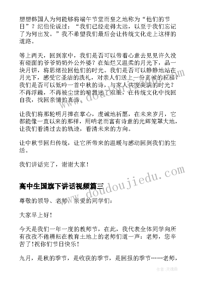 2023年高中生国旗下讲话视频(通用7篇)