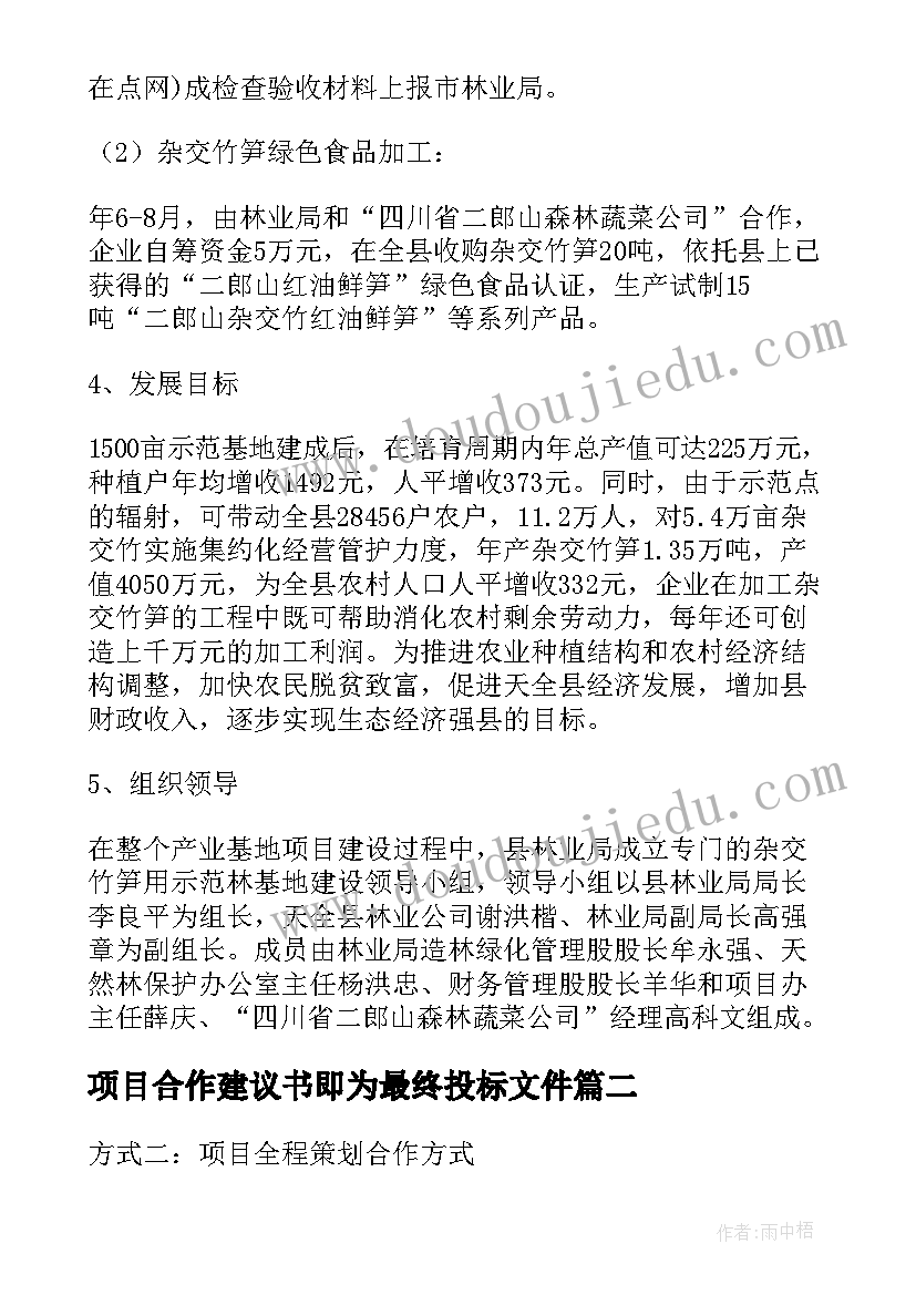 最新项目合作建议书即为最终投标文件(实用5篇)