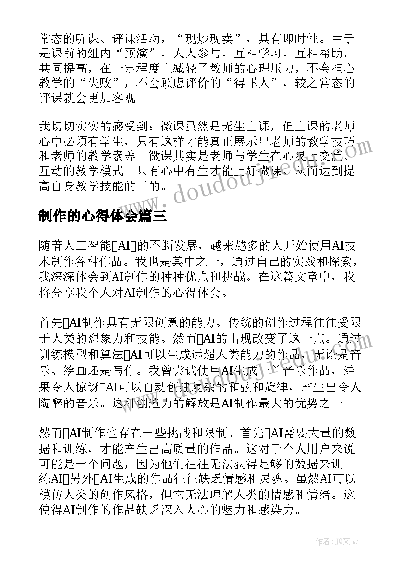 最新制作的心得体会(通用6篇)