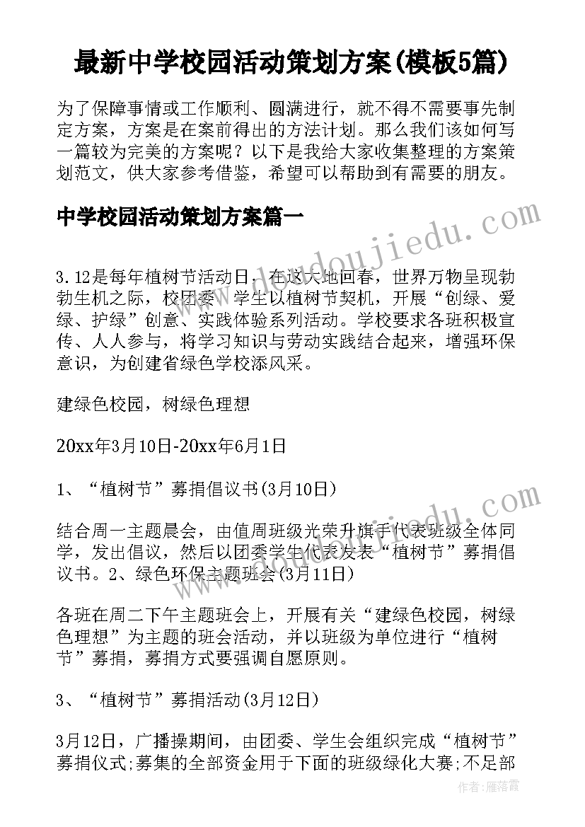 最新中学校园活动策划方案(模板5篇)