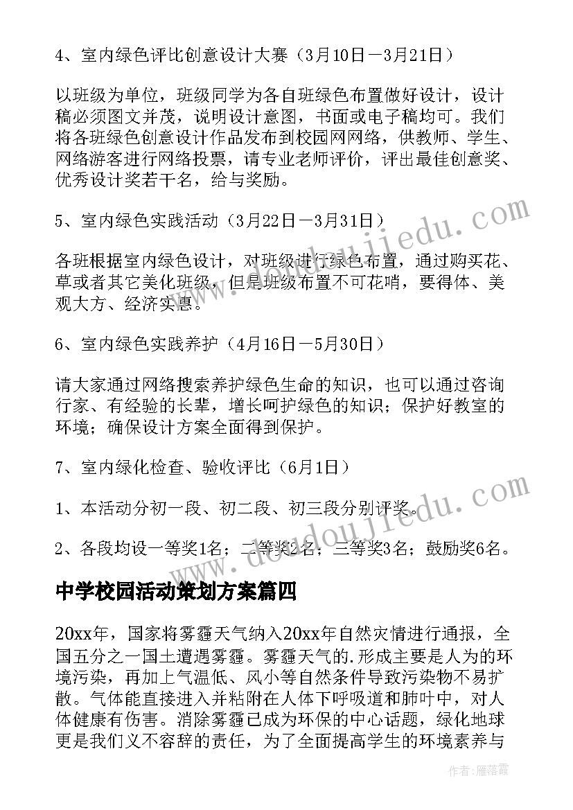 最新中学校园活动策划方案(模板5篇)