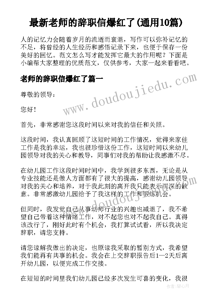 最新老师的辞职信爆红了(通用10篇)