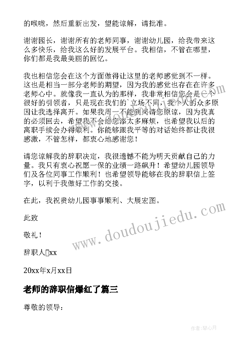 最新老师的辞职信爆红了(通用10篇)