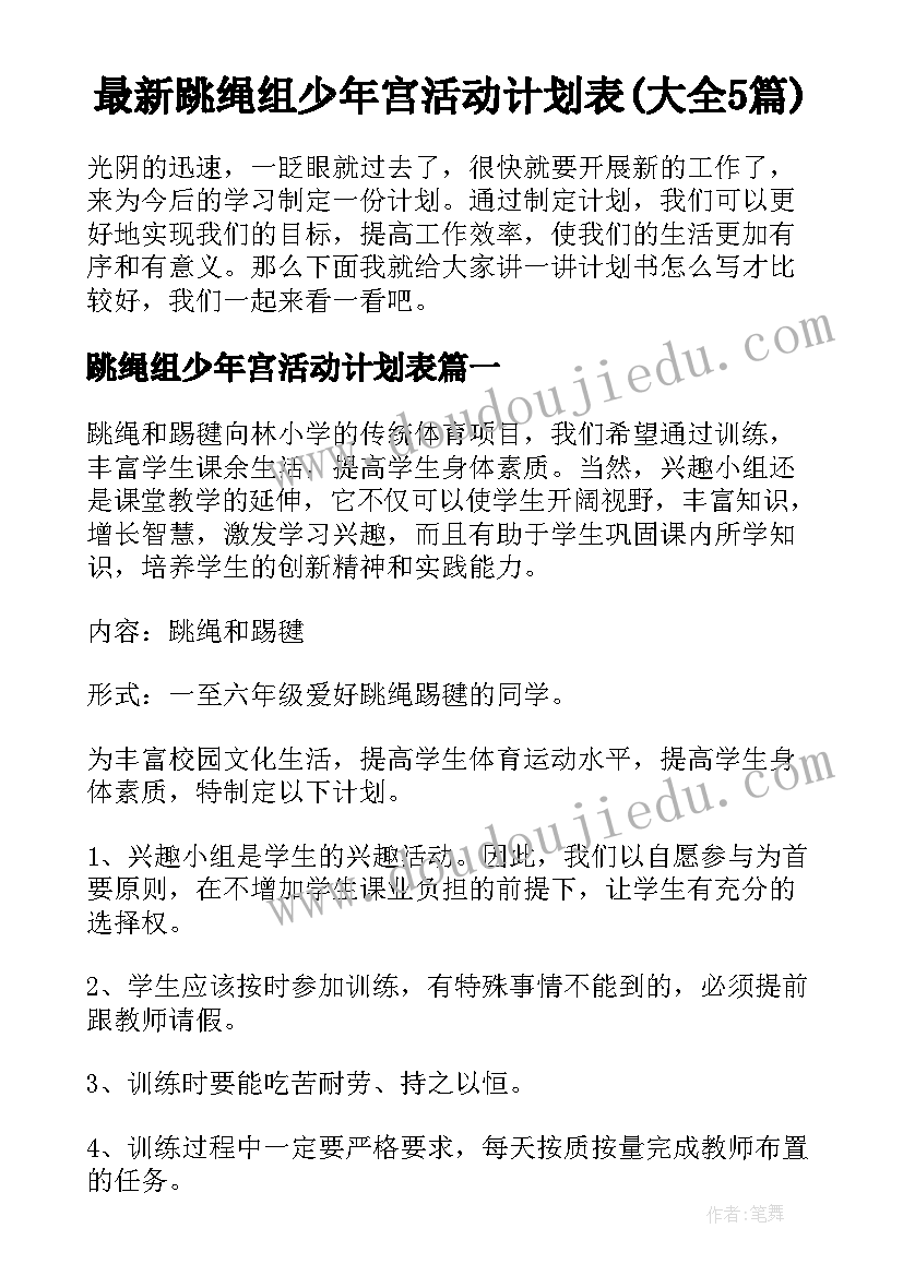 最新跳绳组少年宫活动计划表(大全5篇)