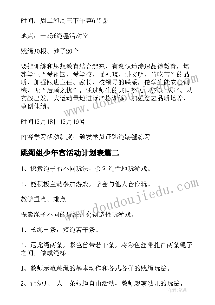 最新跳绳组少年宫活动计划表(大全5篇)