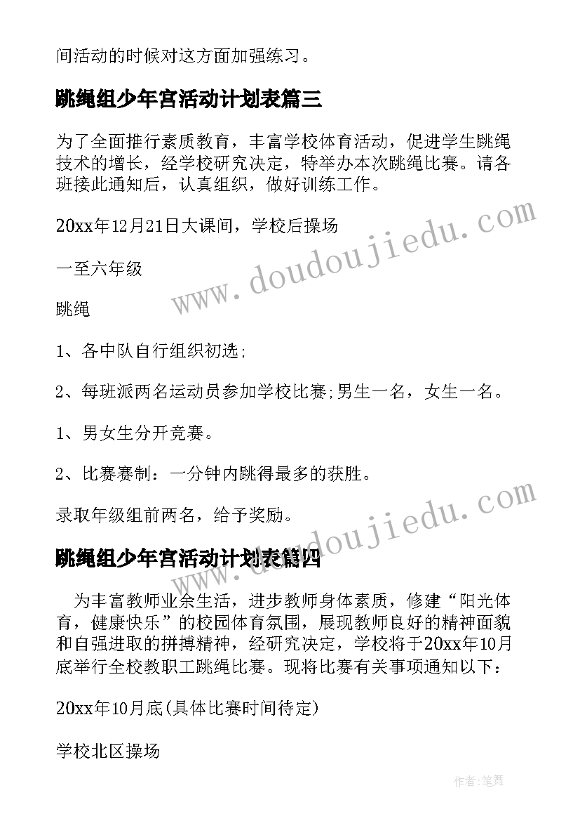 最新跳绳组少年宫活动计划表(大全5篇)