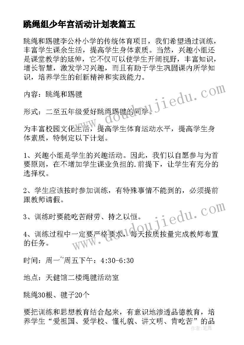 最新跳绳组少年宫活动计划表(大全5篇)