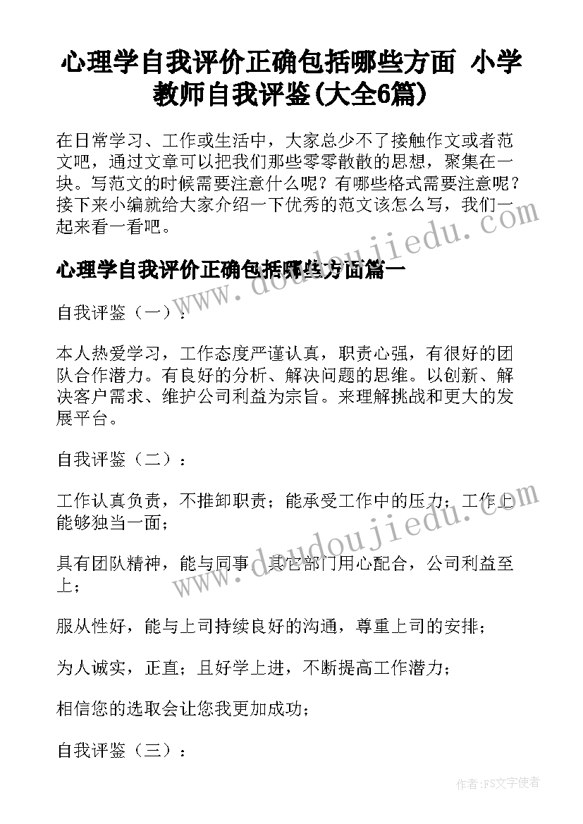 心理学自我评价正确包括哪些方面 小学教师自我评鉴(大全6篇)