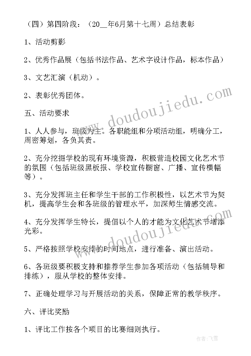 最新校园艺术节宣传方案(大全5篇)