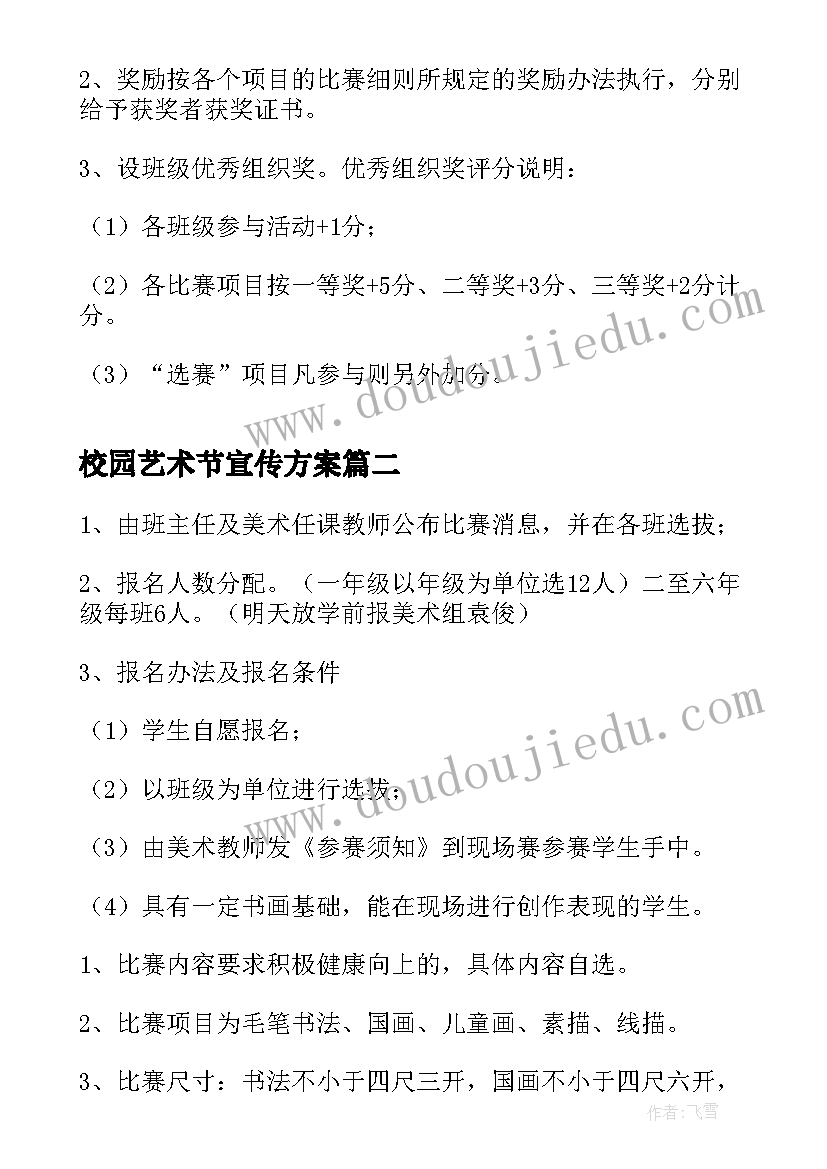 最新校园艺术节宣传方案(大全5篇)