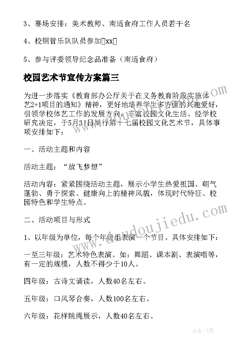 最新校园艺术节宣传方案(大全5篇)