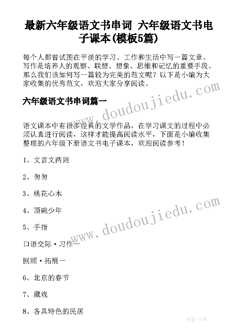 最新六年级语文书串词 六年级语文书电子课本(模板5篇)