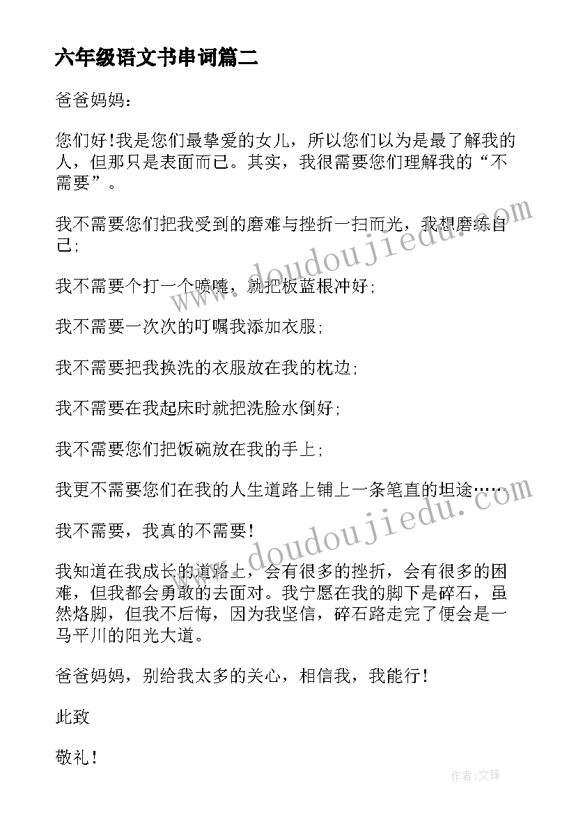 最新六年级语文书串词 六年级语文书电子课本(模板5篇)