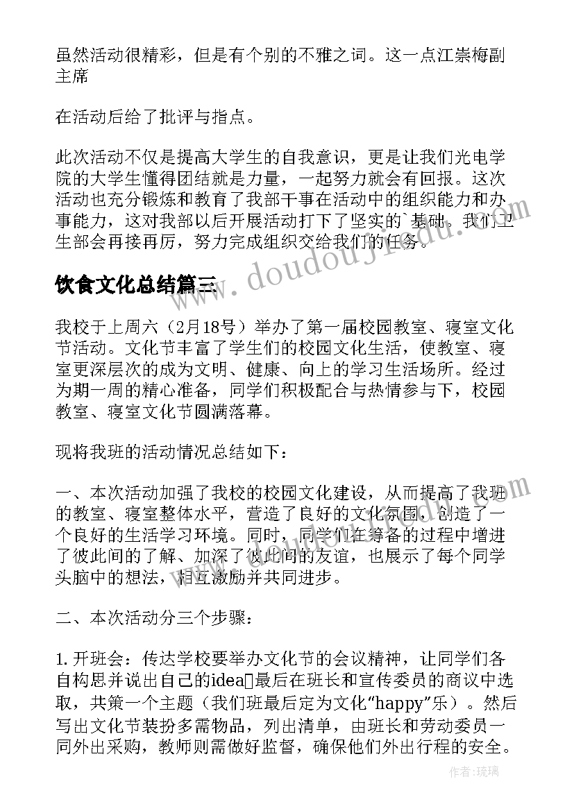 饮食文化总结 饮食文化节的活动总结(模板5篇)