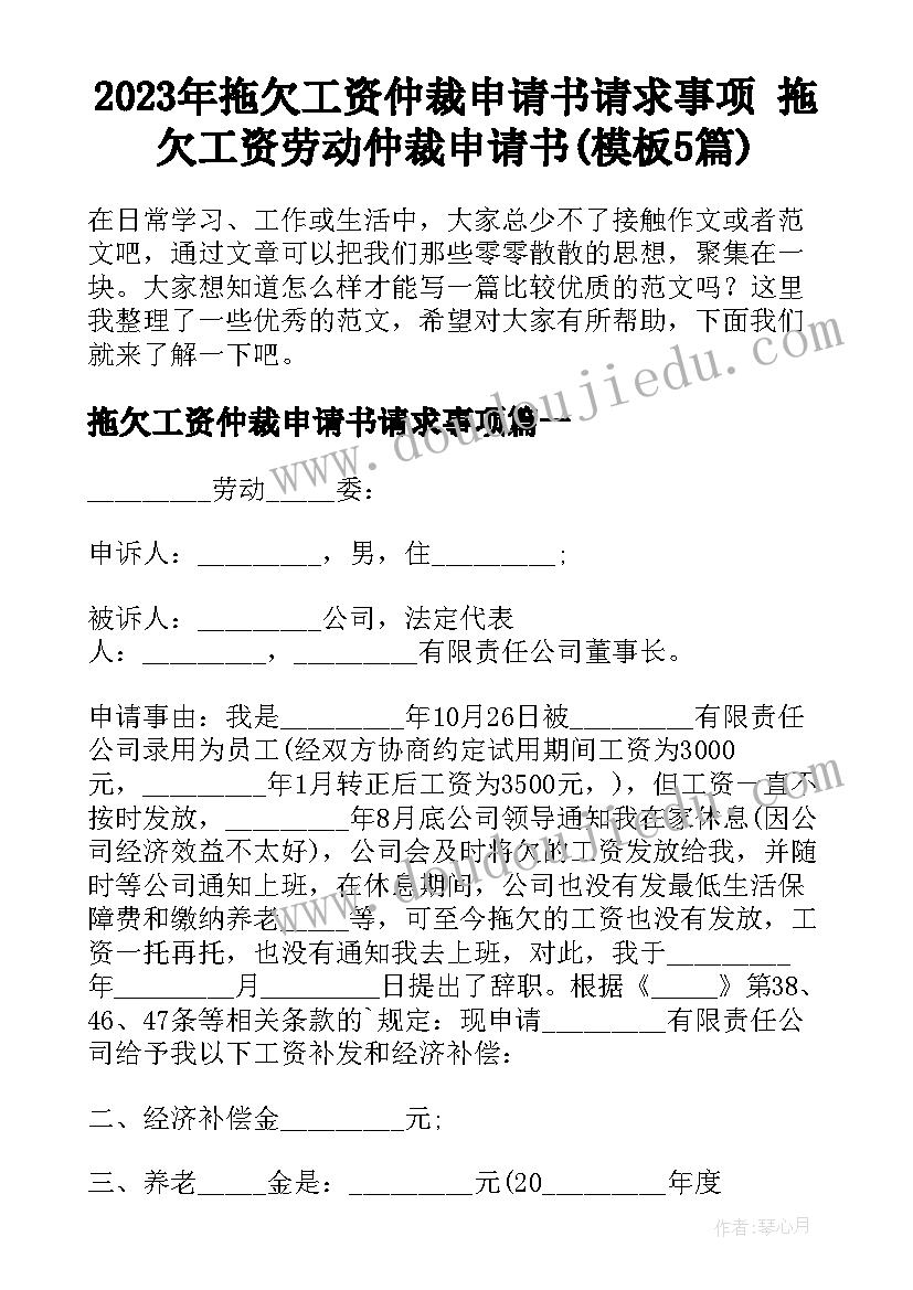 2023年拖欠工资仲裁申请书请求事项 拖欠工资劳动仲裁申请书(模板5篇)